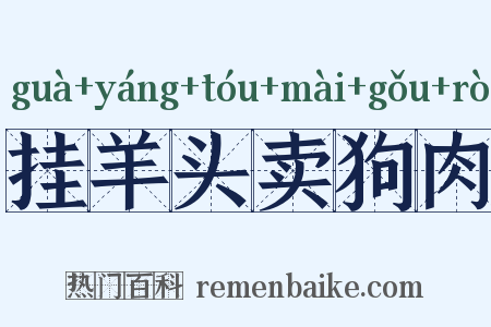挂羊头卖狗肉是什么意思的图片